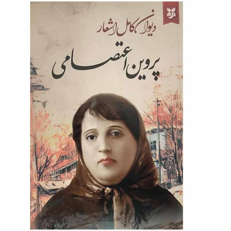 کتاب دیوان کامل اشعار پروین اعتصامی انتشارات ایرمان