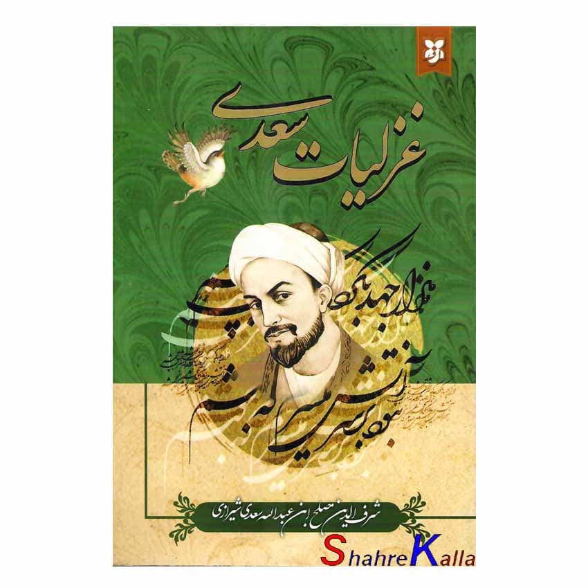 کتاب غزلیات سعدی انتشارات نیک فرجام — تصویر ۲