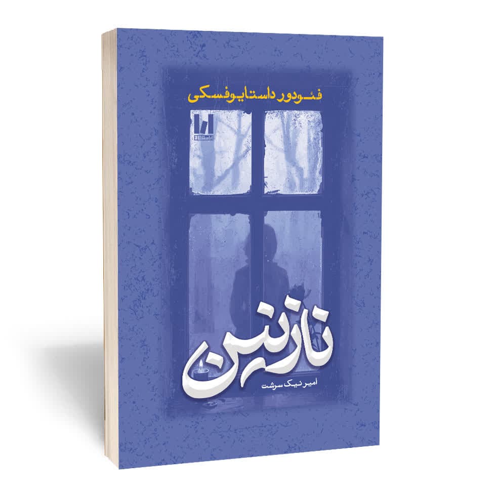 کتاب نازنین اثر فئودور داستایوفسکی ترجمه امیر نیک سرشت انتشارات آراستگان