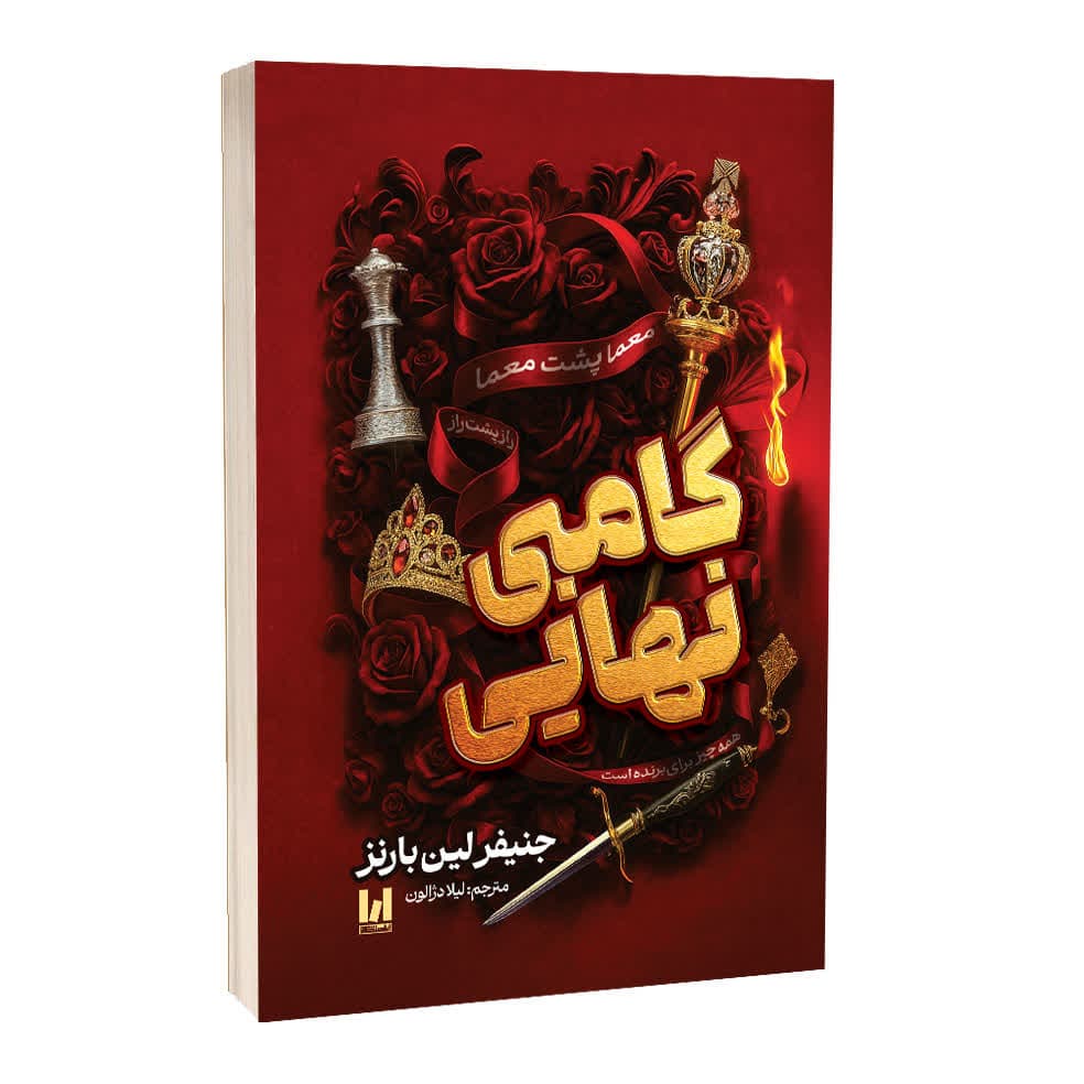 کتاب گامبی نهایی اثر جنیفر لین بارنز ترجمه لیلا دژالون انتشارات آراستگان — تصویر ۲
