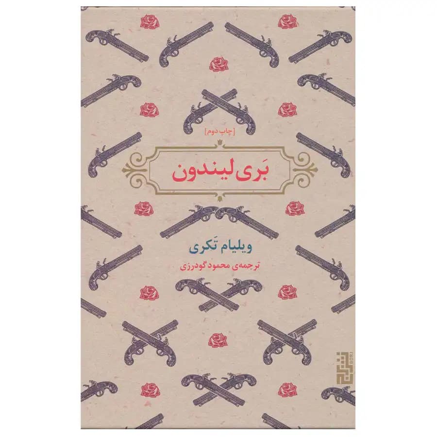 کتاب بری لیندون اثر ویلیام تکری — تصویر ۳