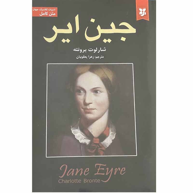 کتاب جین ایر اثر شارلوت برونته انتشارات نیک فرجام — تصویر ۲
