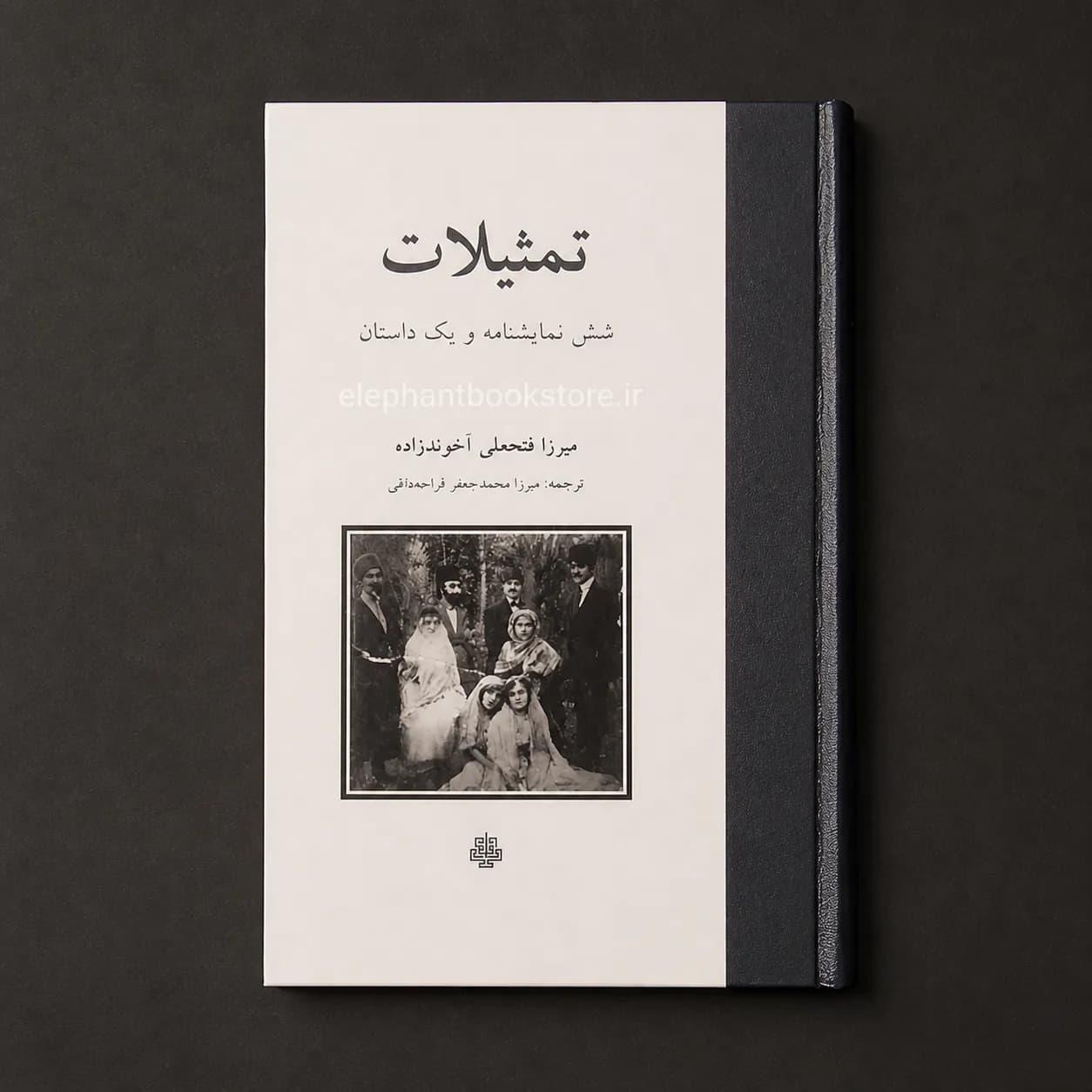 کتاب تمثیلات (شش نمایشنامه و یک داستان) میرزا فتحعلی آخوندزاده — تصویر ۲