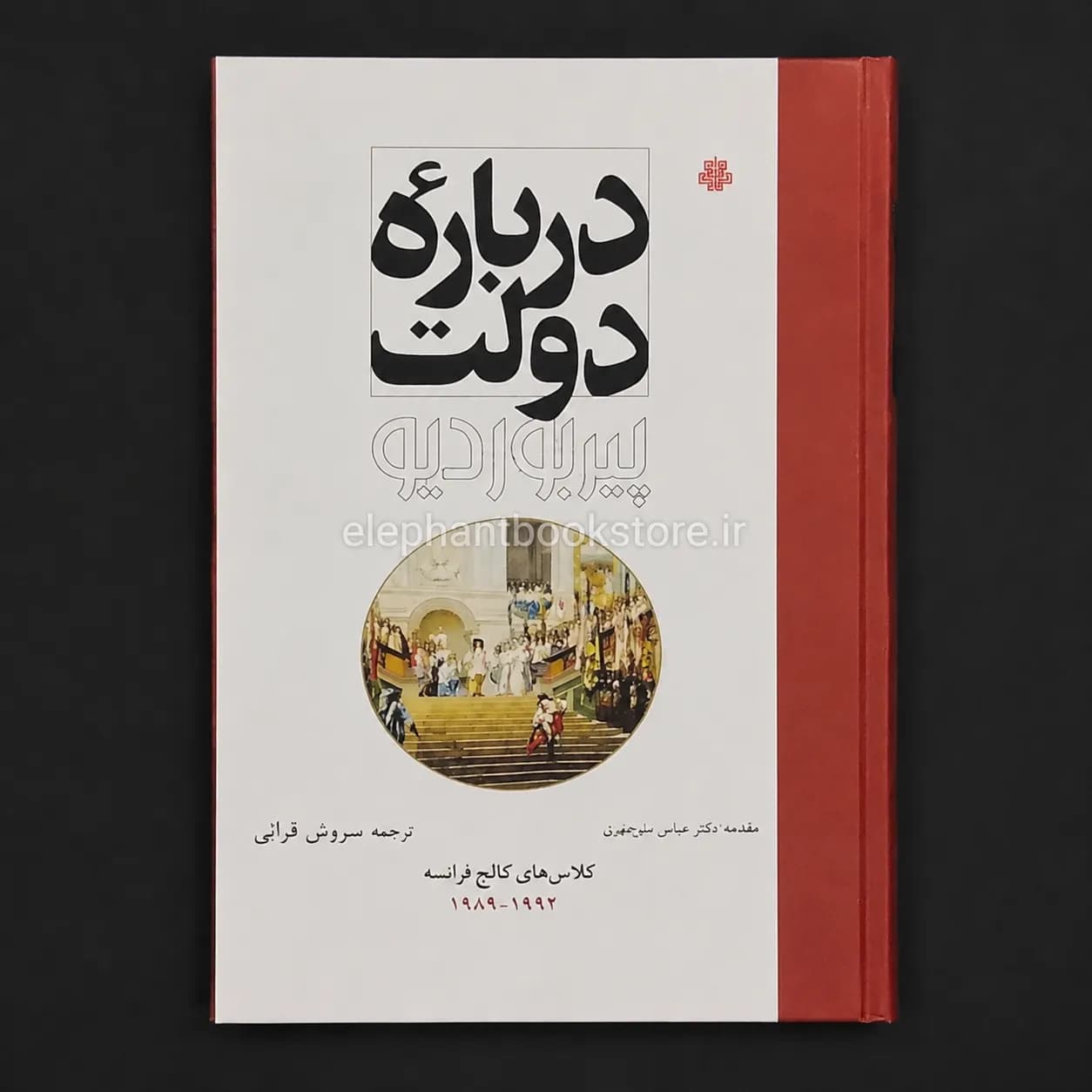 کتاب درباره دولت پیر بوردیو (انتشارات مولی)
