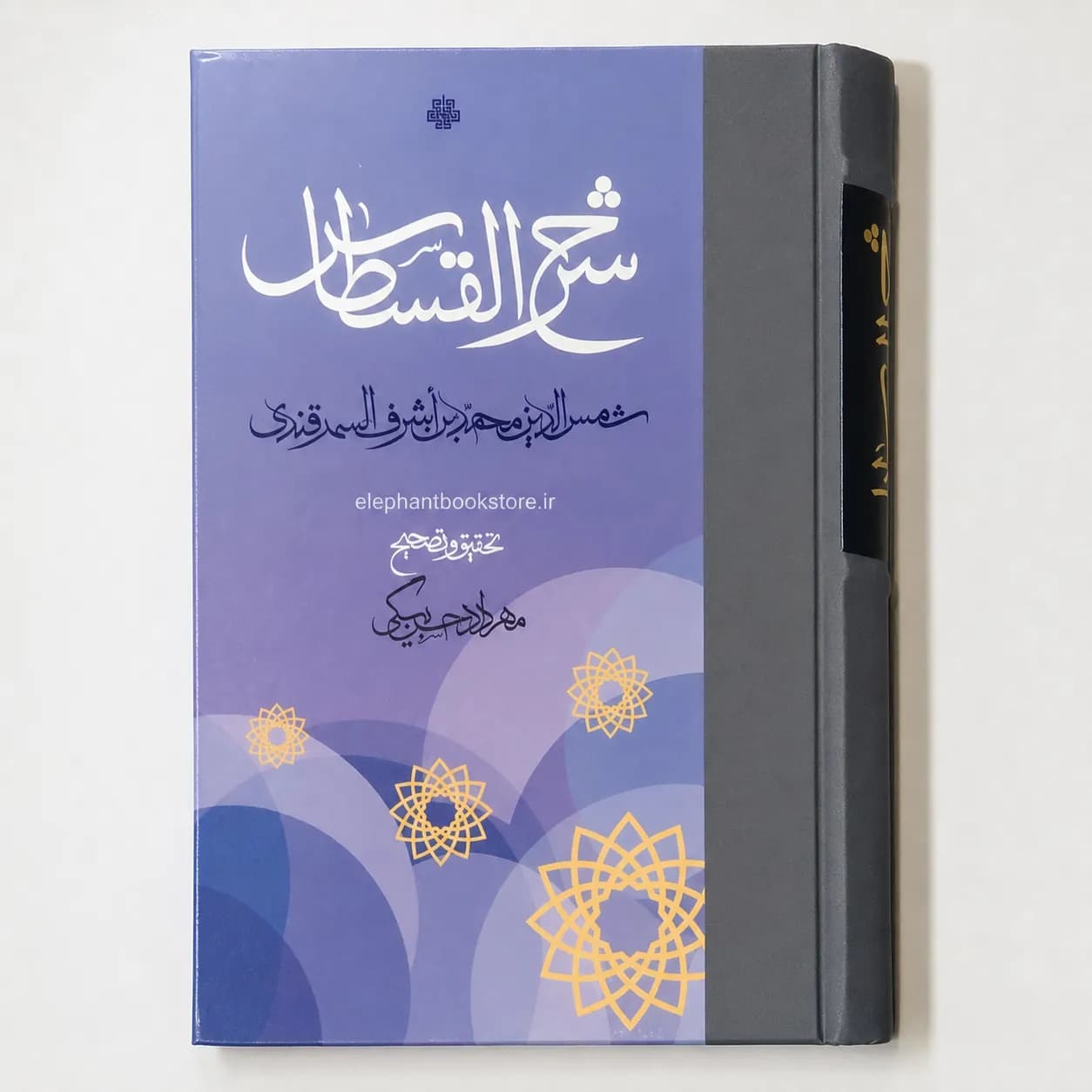 کتاب شرح القسطاس اثر شمس الدین سمرقندی