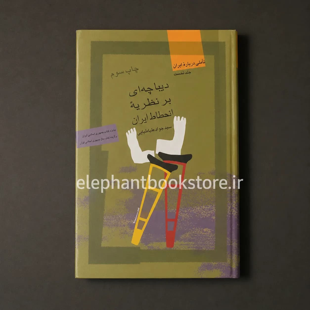 کتاب دیباچه ای بر نظریه انحطاط ایران اثر سیدجواد طباطبایی