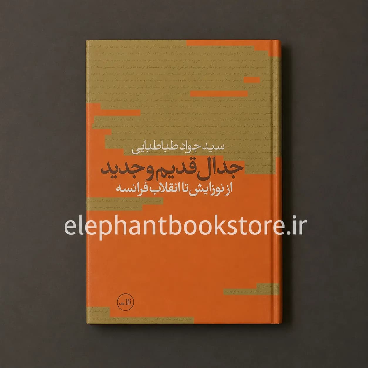 کتاب جدال قدیم و جدید (از نوزایش تا انقلاب فرانسه)