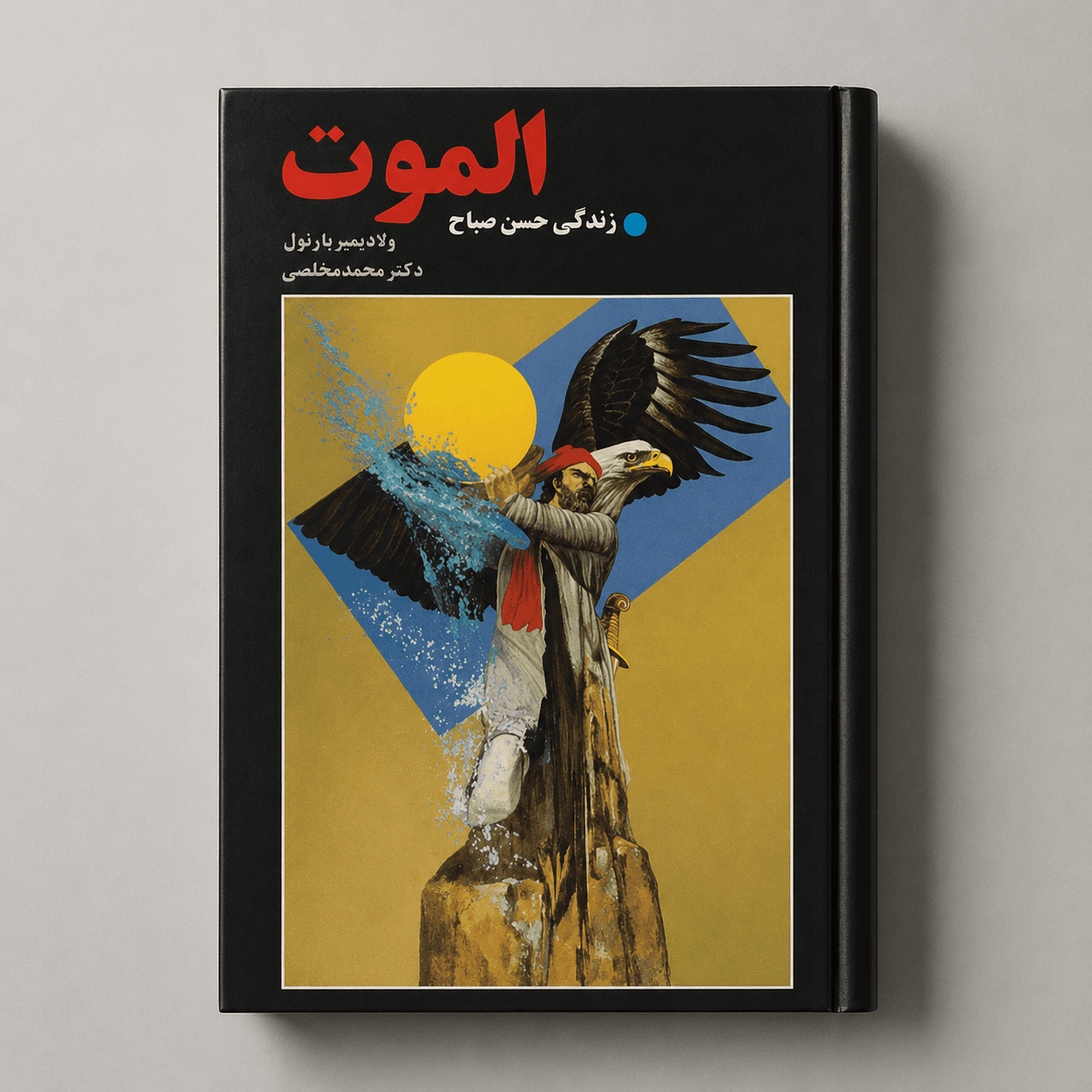 کتاب الموت (زندگی حسن صباح) ولادیمیر بارتول — تصویر ۲