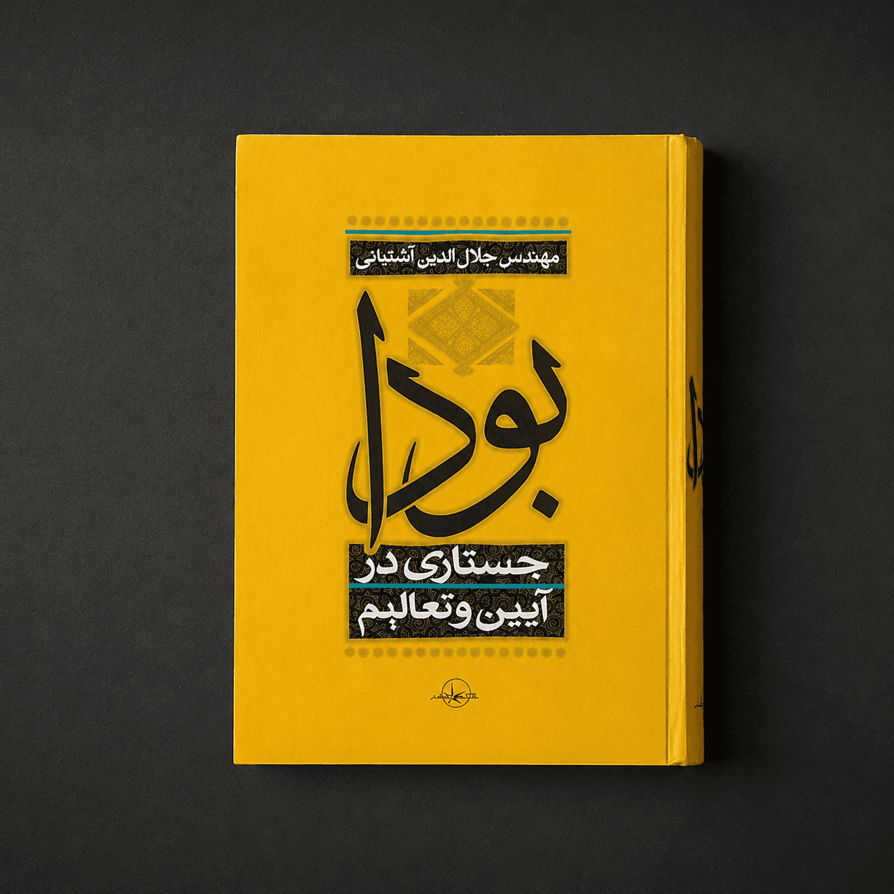 کتاب بودا (جستاری در آیین و تعالیم) اثر جلال‌الدین آشتیانی — تصویر ۲