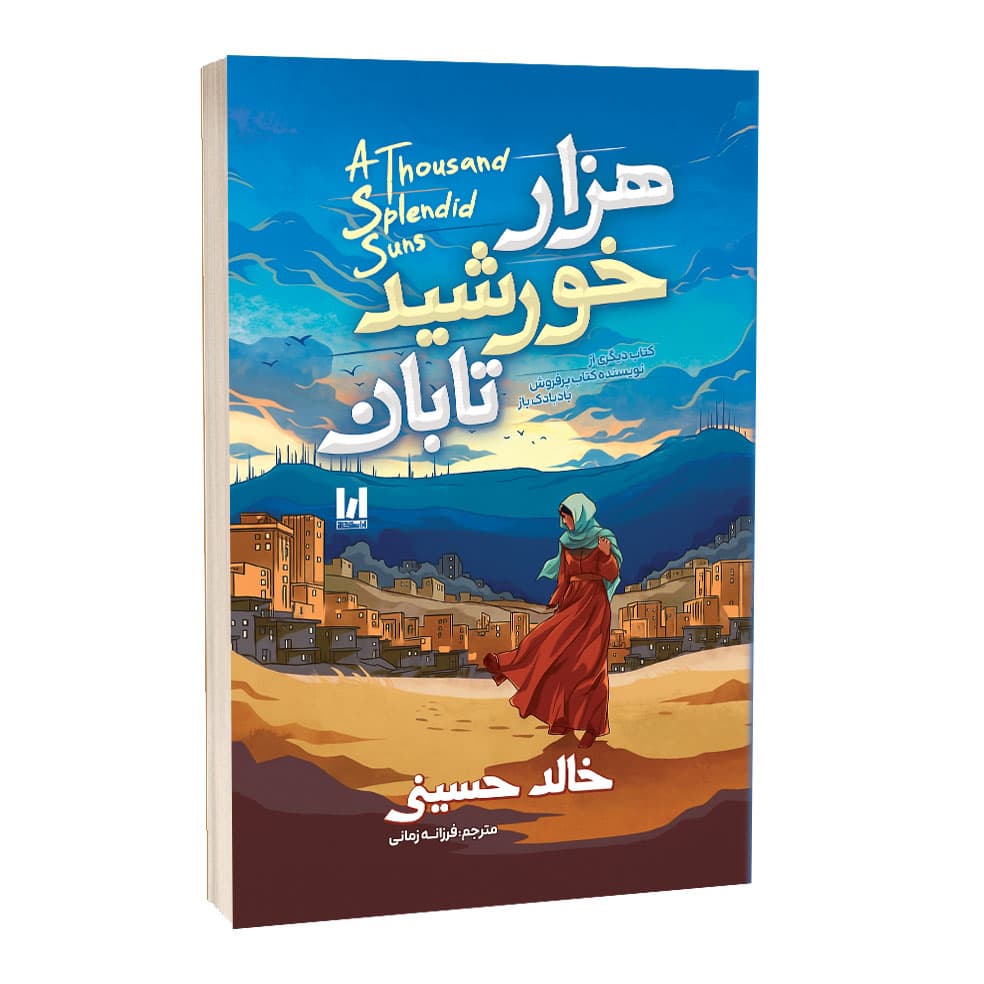 کتاب هزار خورشید تابان اثر خالد حسینی ترجمه فرزانه زمانی انتشارات آراستگان