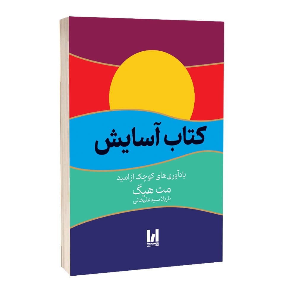 کتاب آسایش اثر مت هیگ ترجمه نازیلا علیخانی انتشارات آراستگان — تصویر ۲