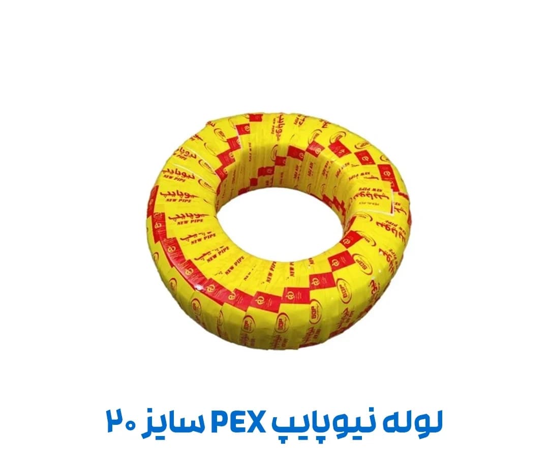 لوله نیوپایپ pex 20