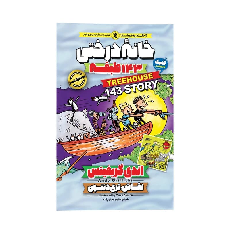 کتاب خانه درختی 143 اثر اندی گریفیتس