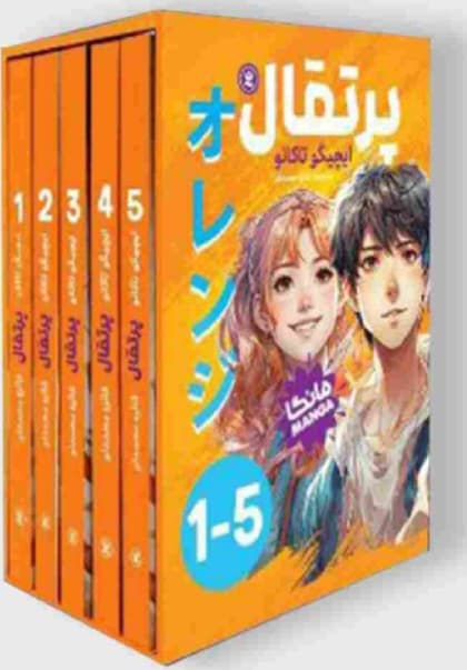 مجموعه ۵ جلدی پرتقال