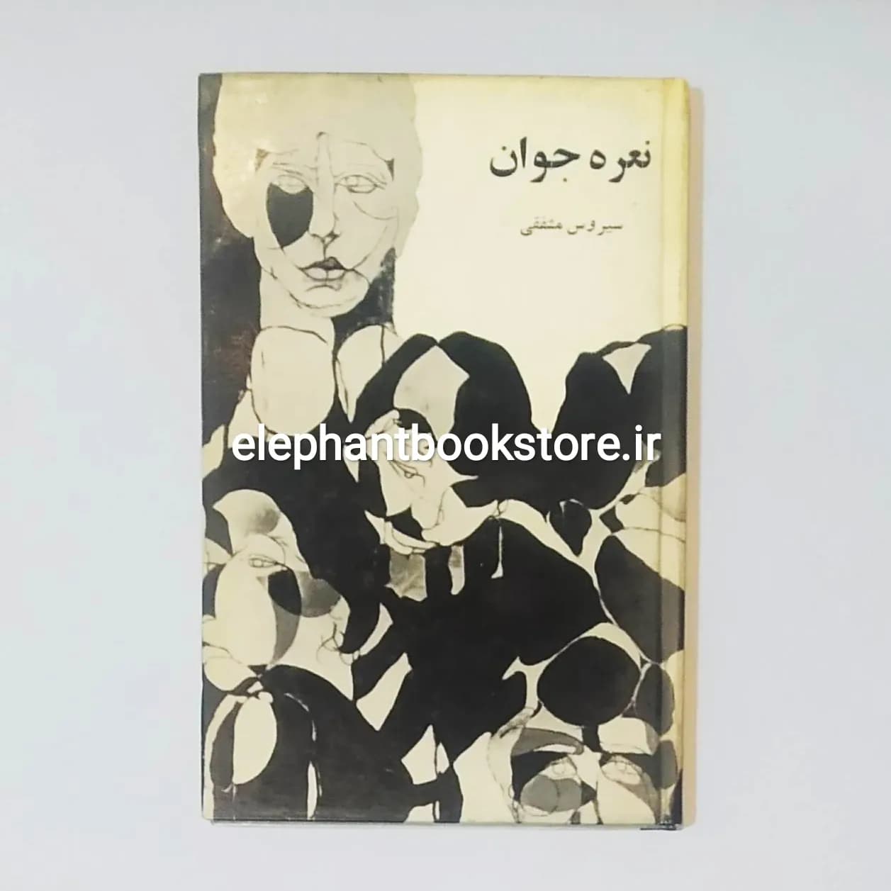 کتاب نعره جوان اثر سیروس مشفقی