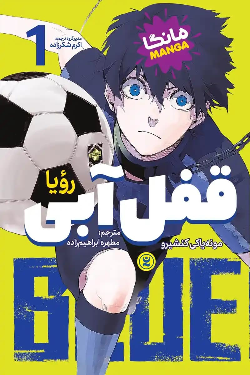 قفل آبی ۱