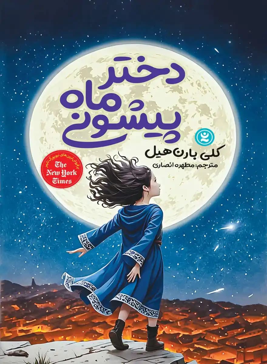 دختر ماه پیشونی