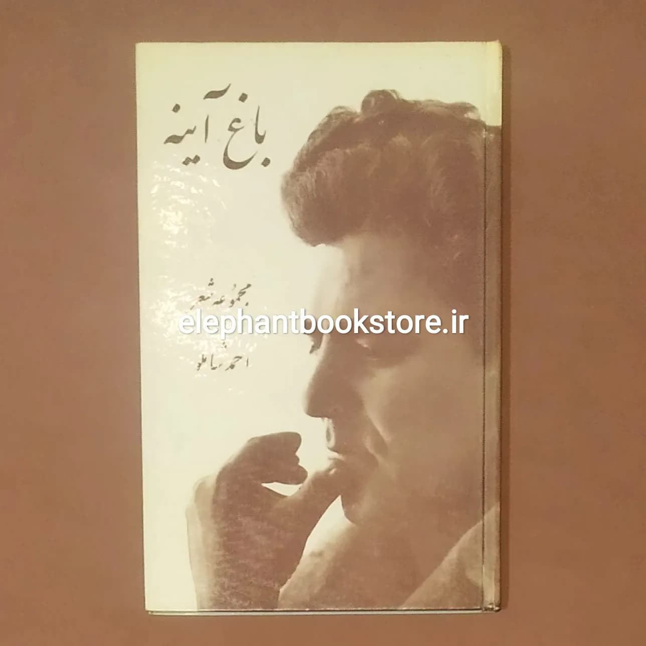 کتاب باغ آینه احمد شاملو (چاپ قبل از انقلاب)