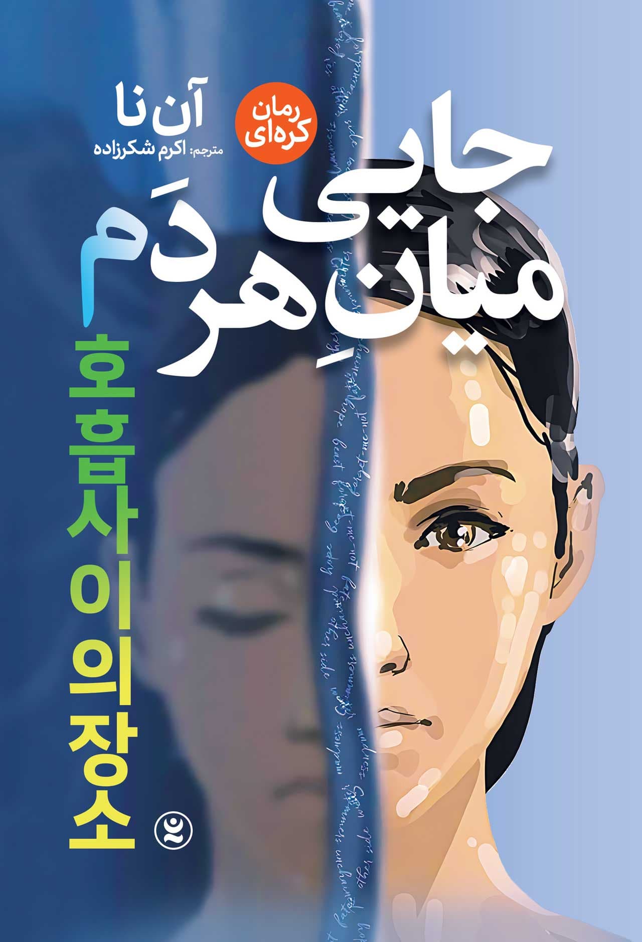 جایی میان هردم