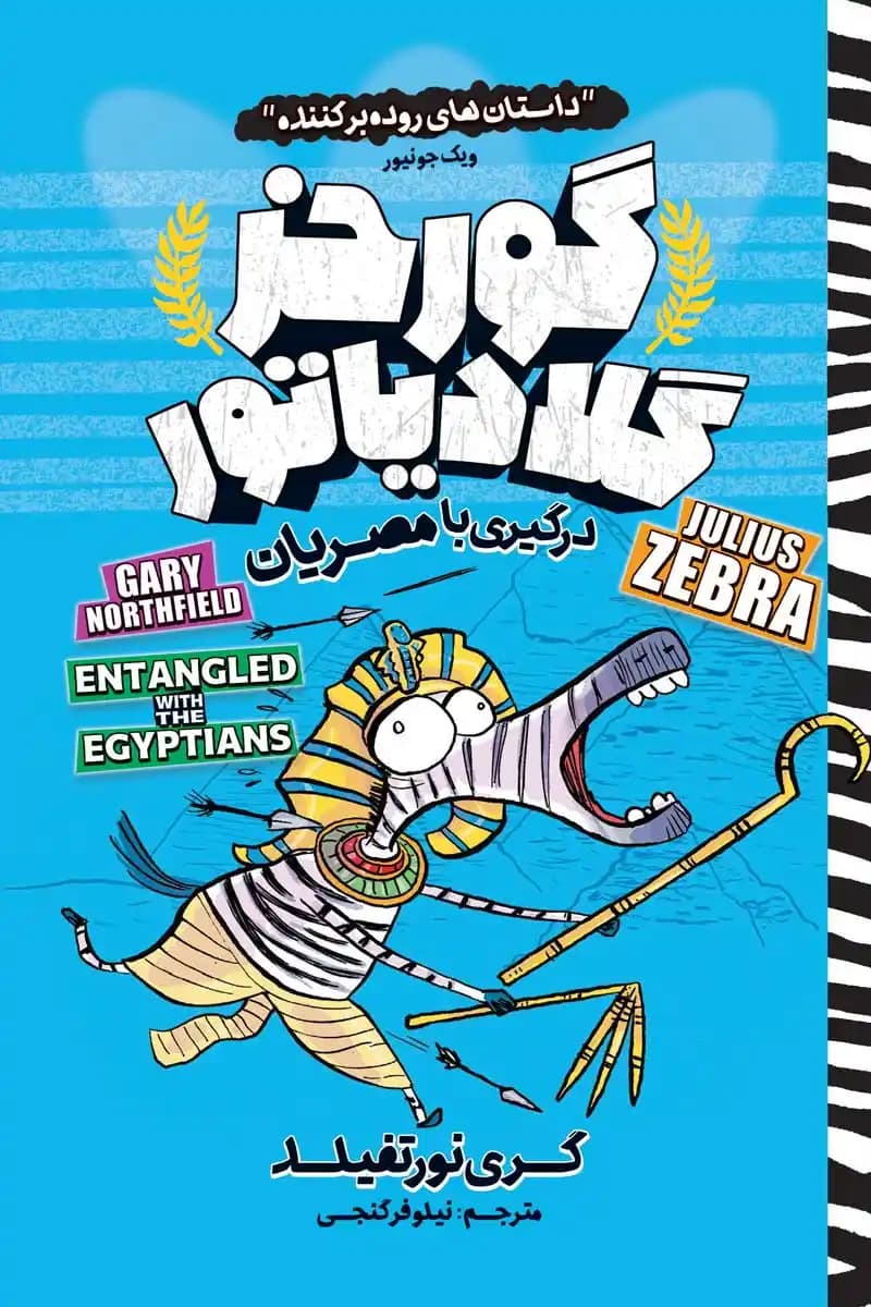 گورخر گلادیاتور : درگیری با مصریان — تصویر ۲