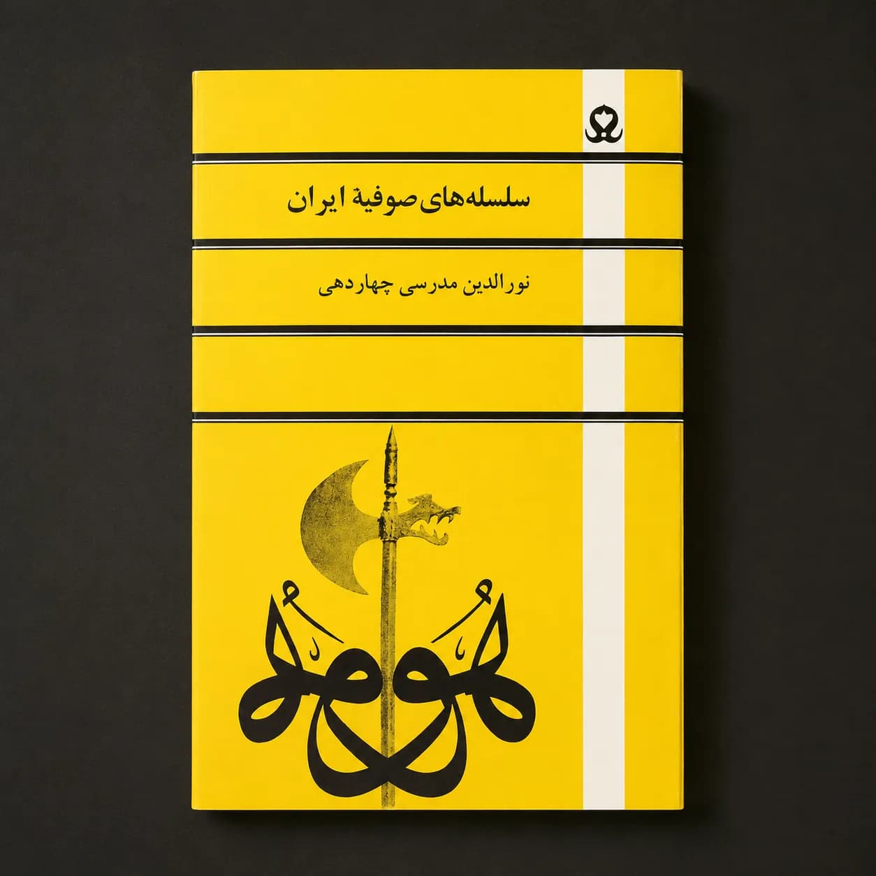 کتاب سلسله های صوفیه ایران اثر نورالدین مدرسی چهاردهی