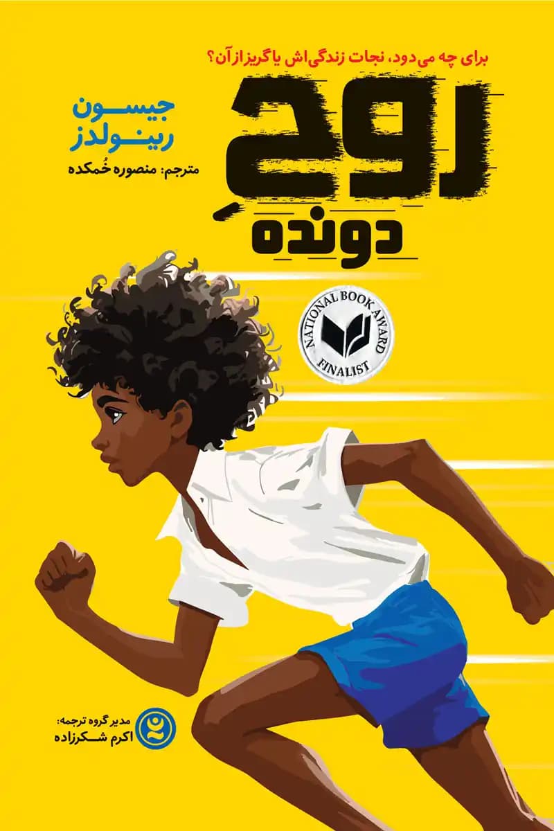 “روح دونده”