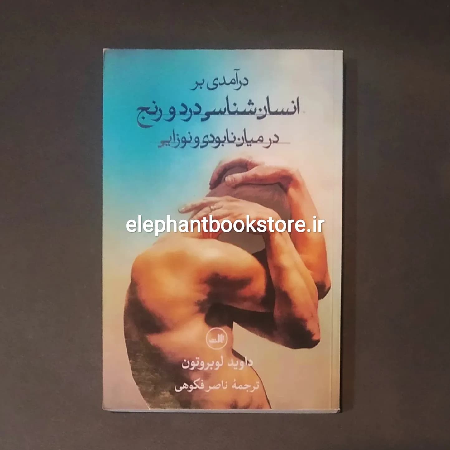 کتاب درآمدی بر انسان شناسی درد و رنج در میان نابودی و نوزایی — تصویر ۲