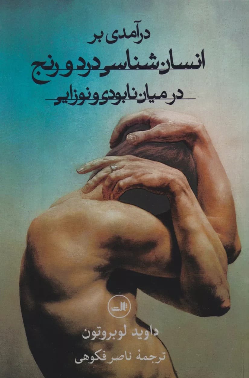کتاب درآمدی بر انسان شناسی درد و رنج در میان نابودی و نوزایی — تصویر ۴