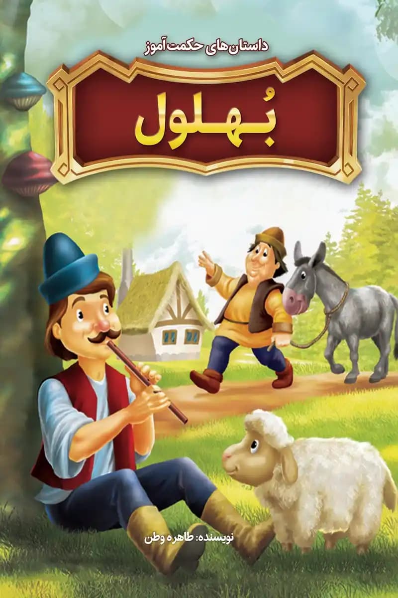 کتاب داستان‌های حکمت‌آموز بهلول — تصویر ۲