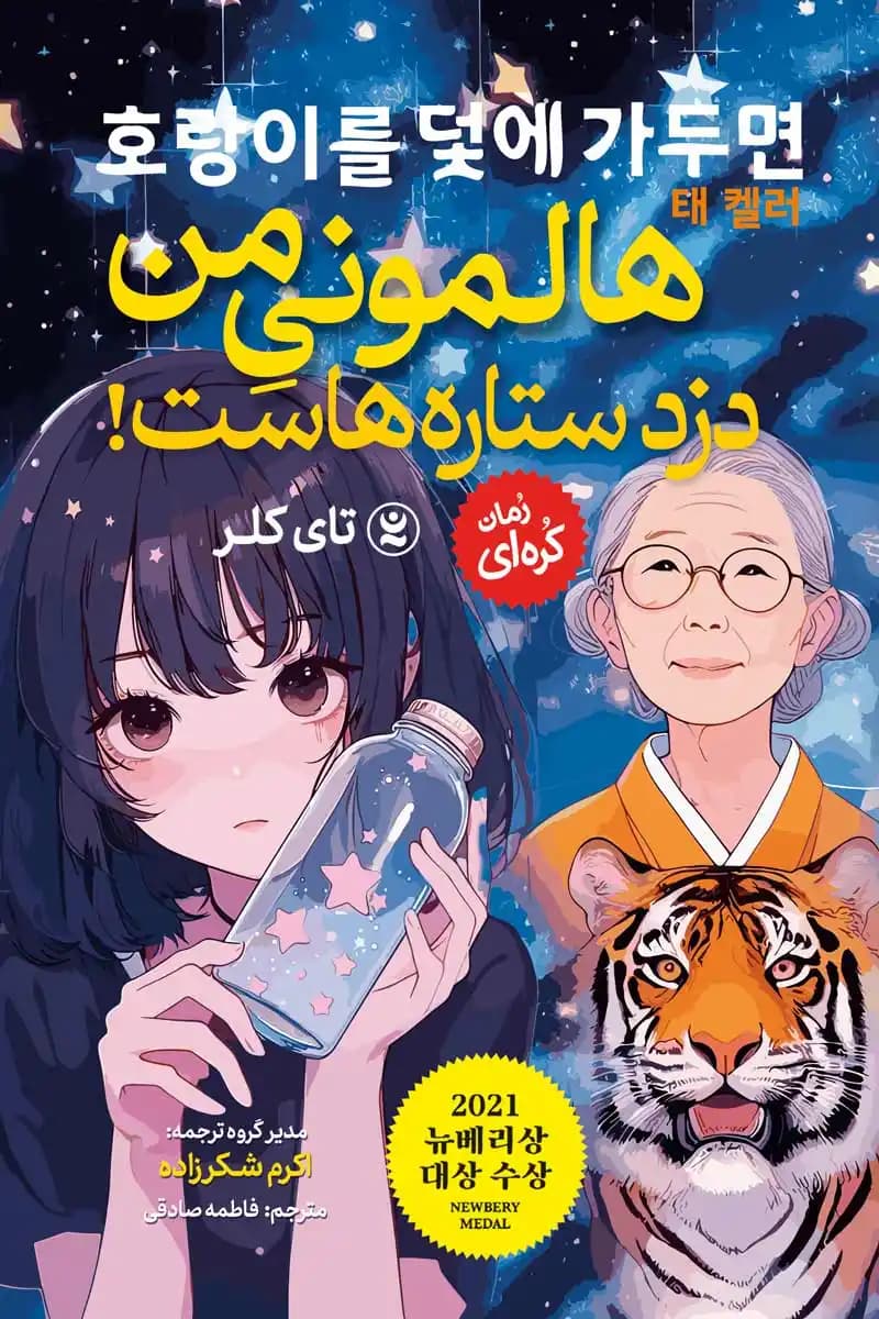 رمان هالمونی من دزد ستاره هاست