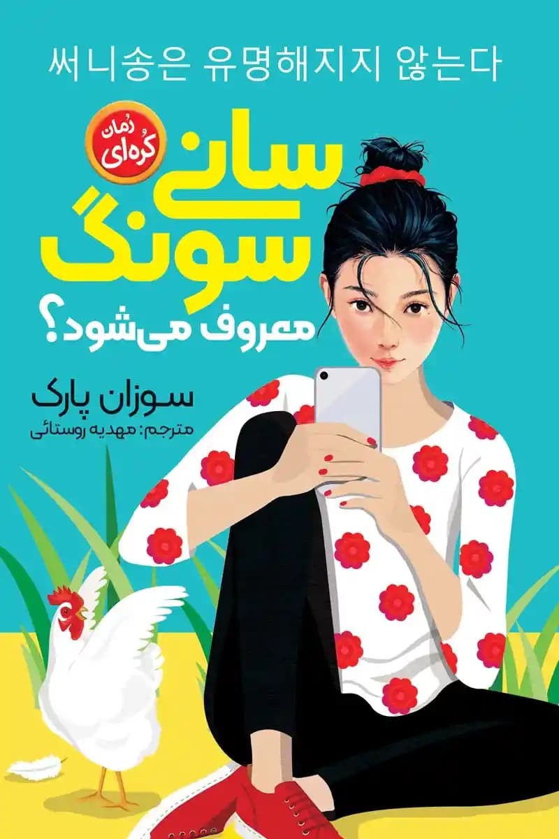 رمان سانی سونگ معروف می شود؟ — تصویر ۲