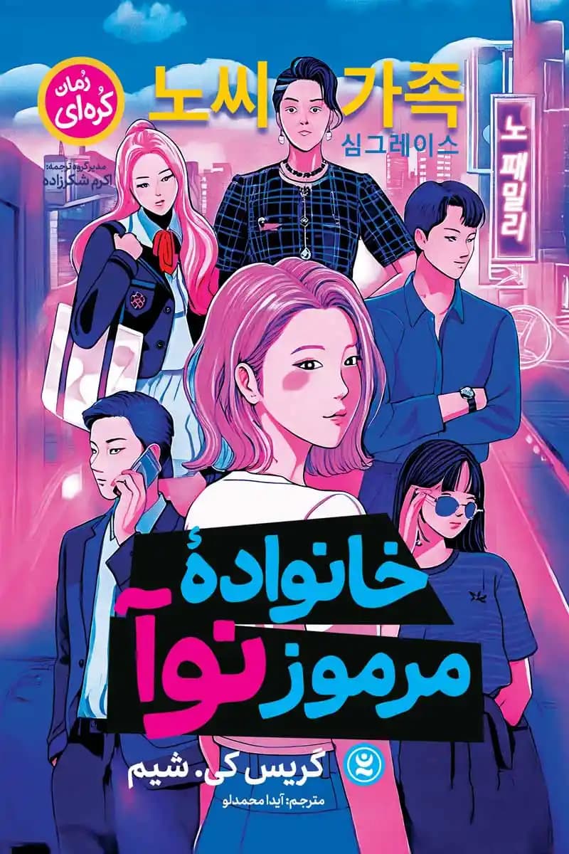 “خانواده مرموز نوآ” — تصویر ۲