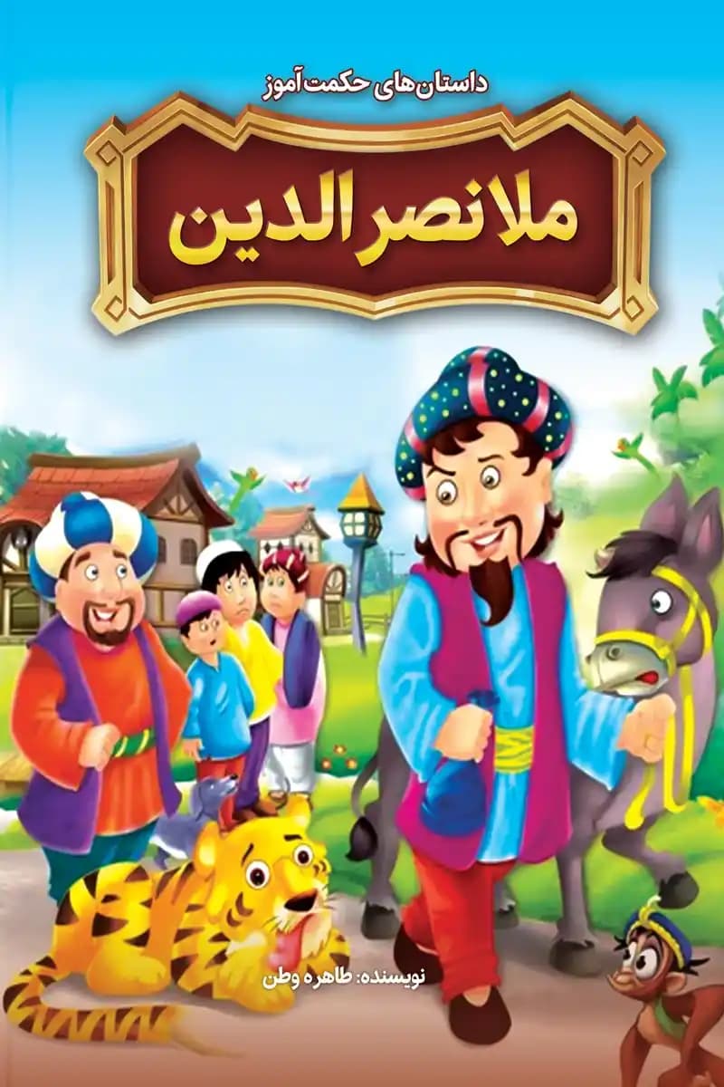 کتاب داستان‌های حکمت‌آموز ملانصرالدین