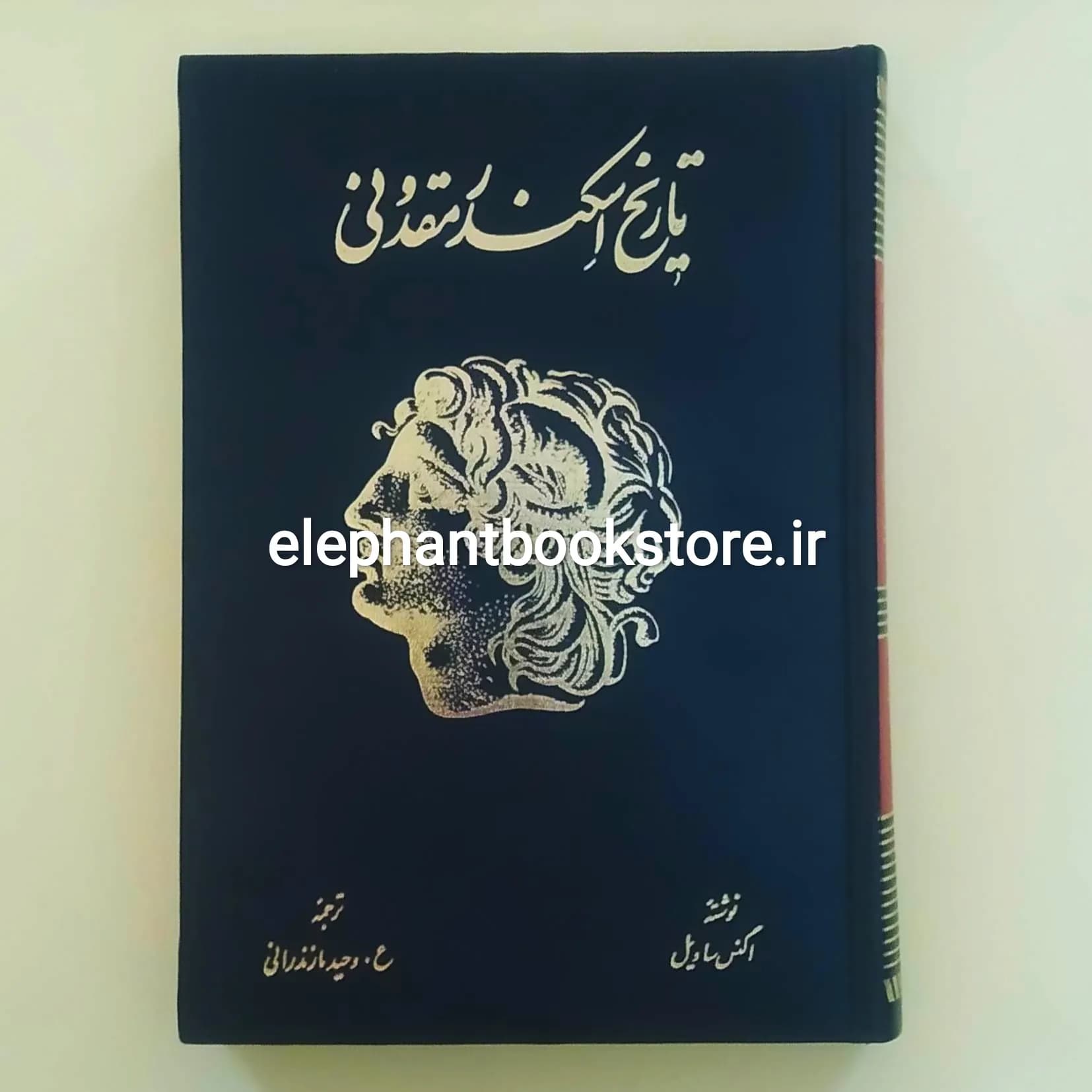 کتاب تاریخ اسکندر مقدونی اثر اگنس ساویل