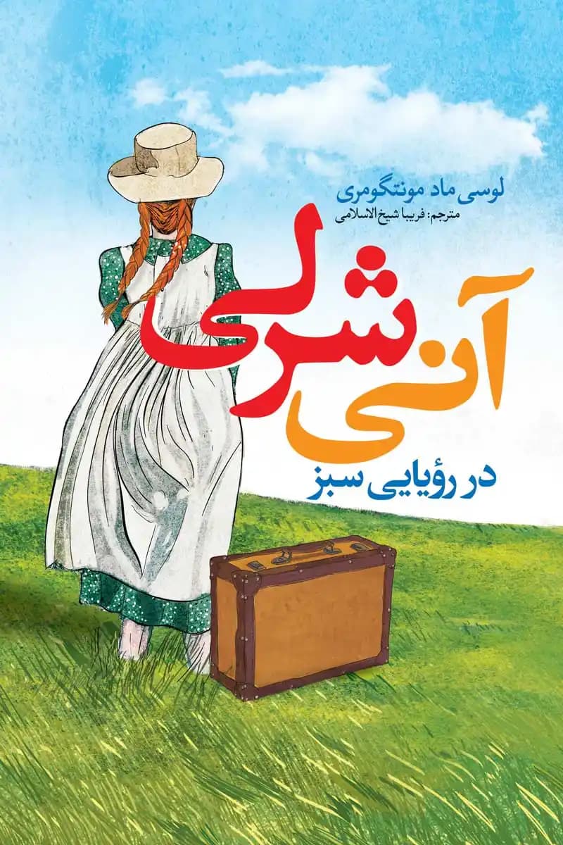 رمان آنی شرلی در رویایی سبز