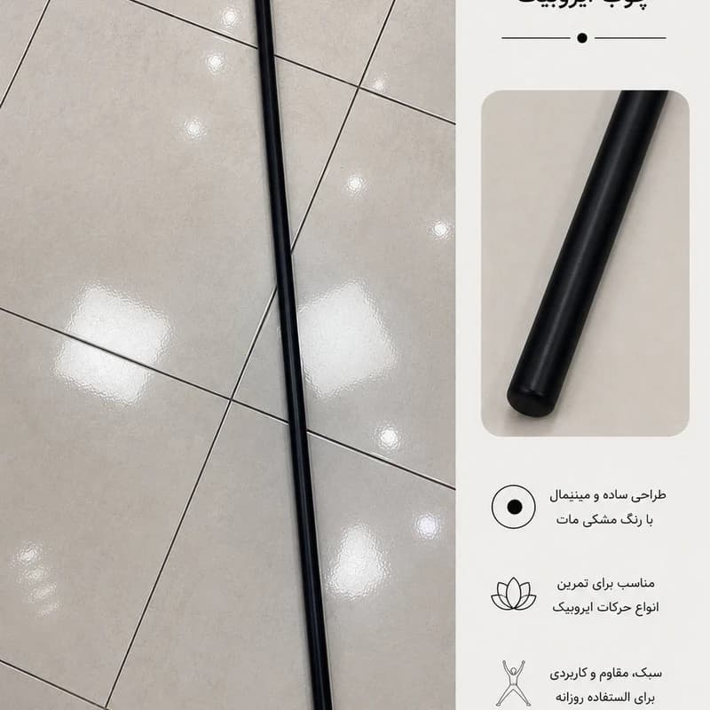 چوب ایروبیک و فیتنس رنگ مشکی مات ۱۲۰ سانتی‌متری | عصای ورزشی سبک و مقاوم برای تمرینات اصلاحی و چربی‌سوزی — تصویر ۲
