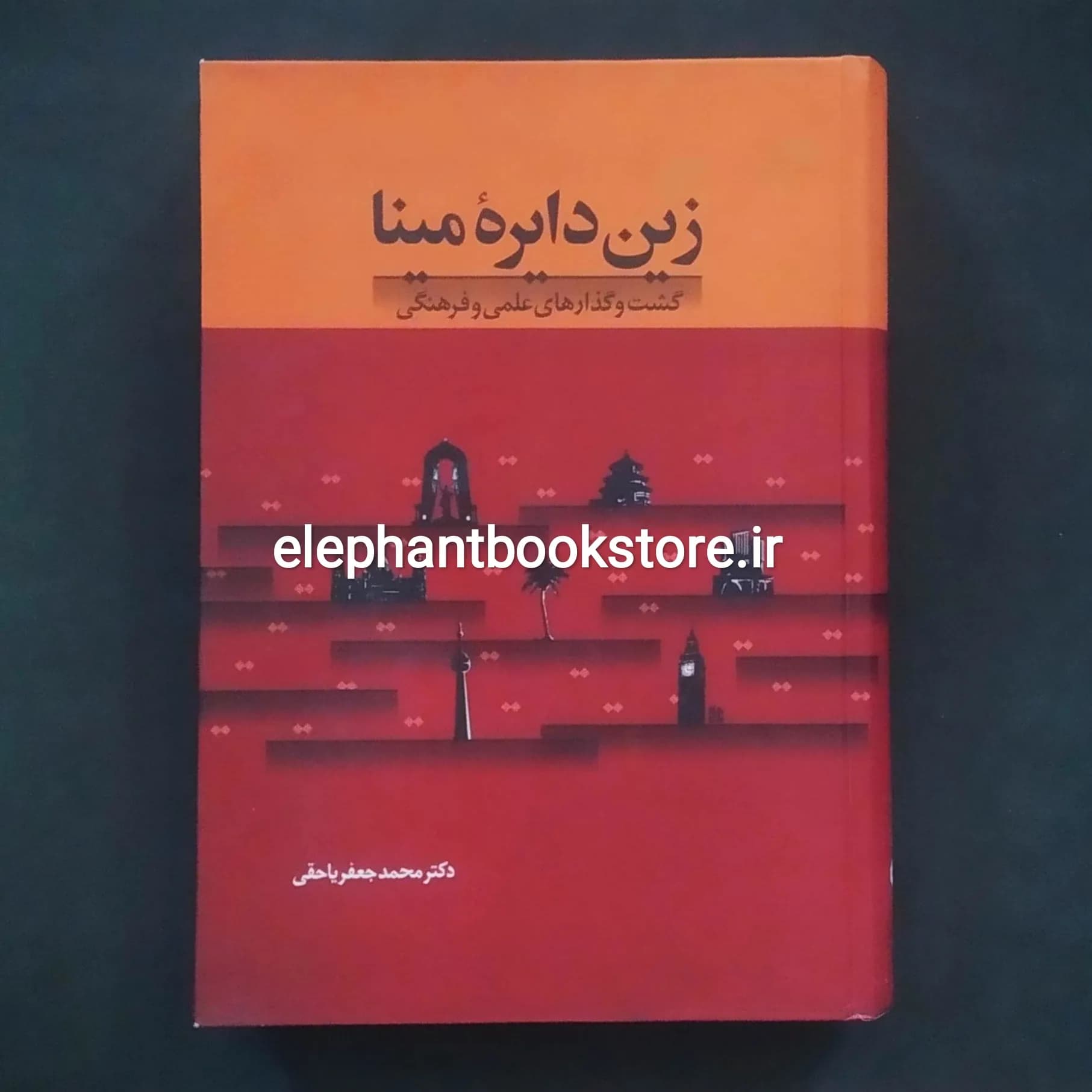 کتاب زین دایره مینا (گشت و گذارهای علمی و فرهنگی) — تصویر ۲