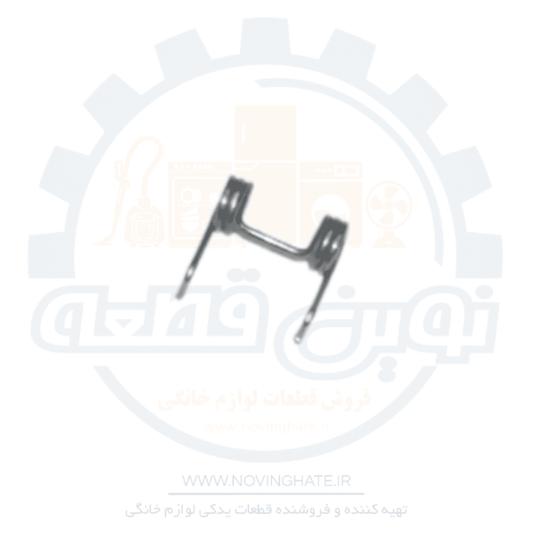 فنر دستگیره لباسشویی ارج جدید