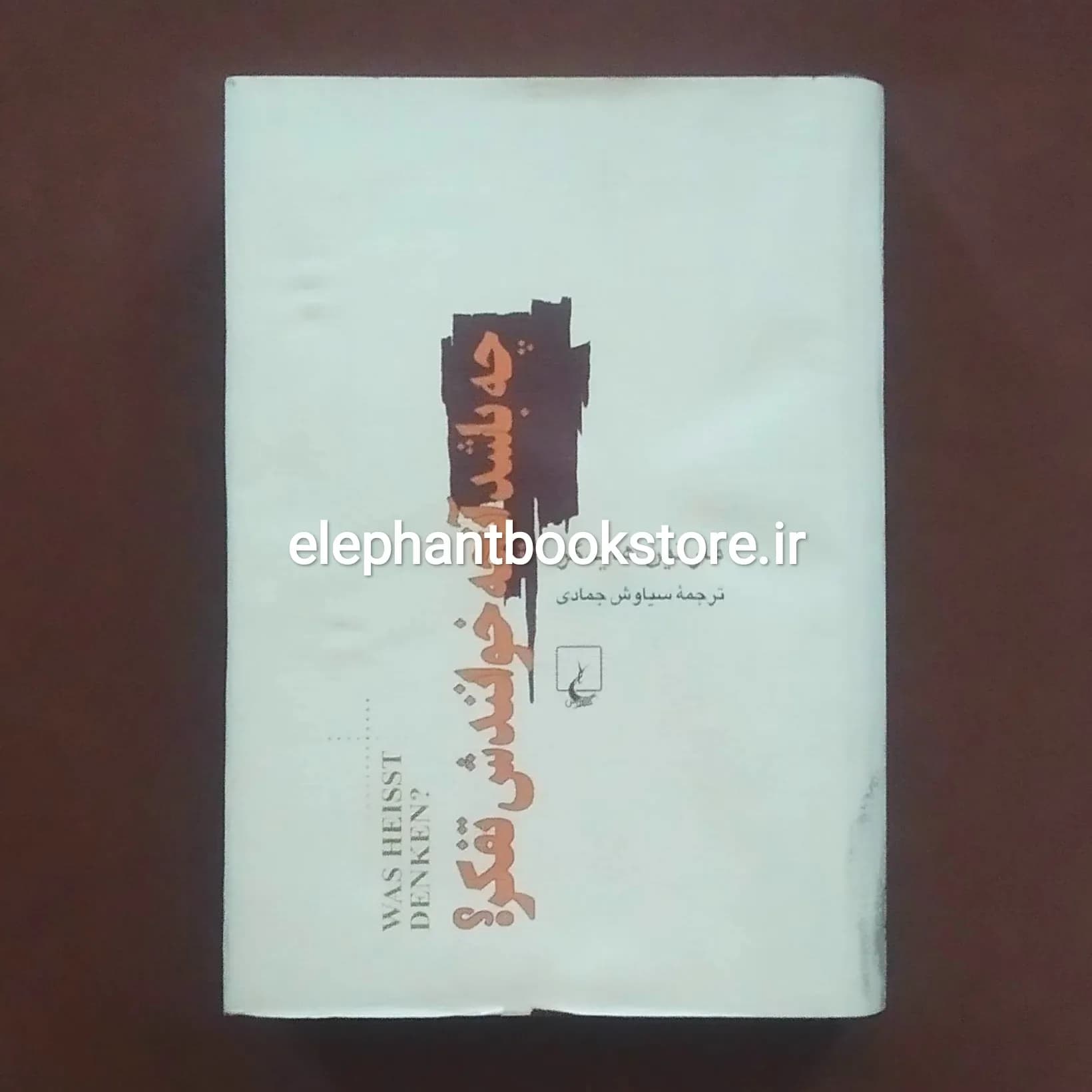 کتاب چه باشد آن چه خوانندش تفکر اثر مارتین هایدگر