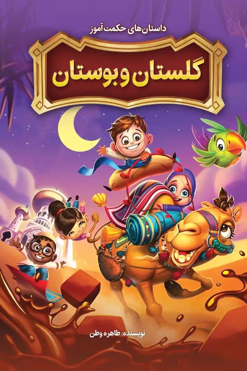 کتاب داستانهای حکمتآموز گلستان و بوستان