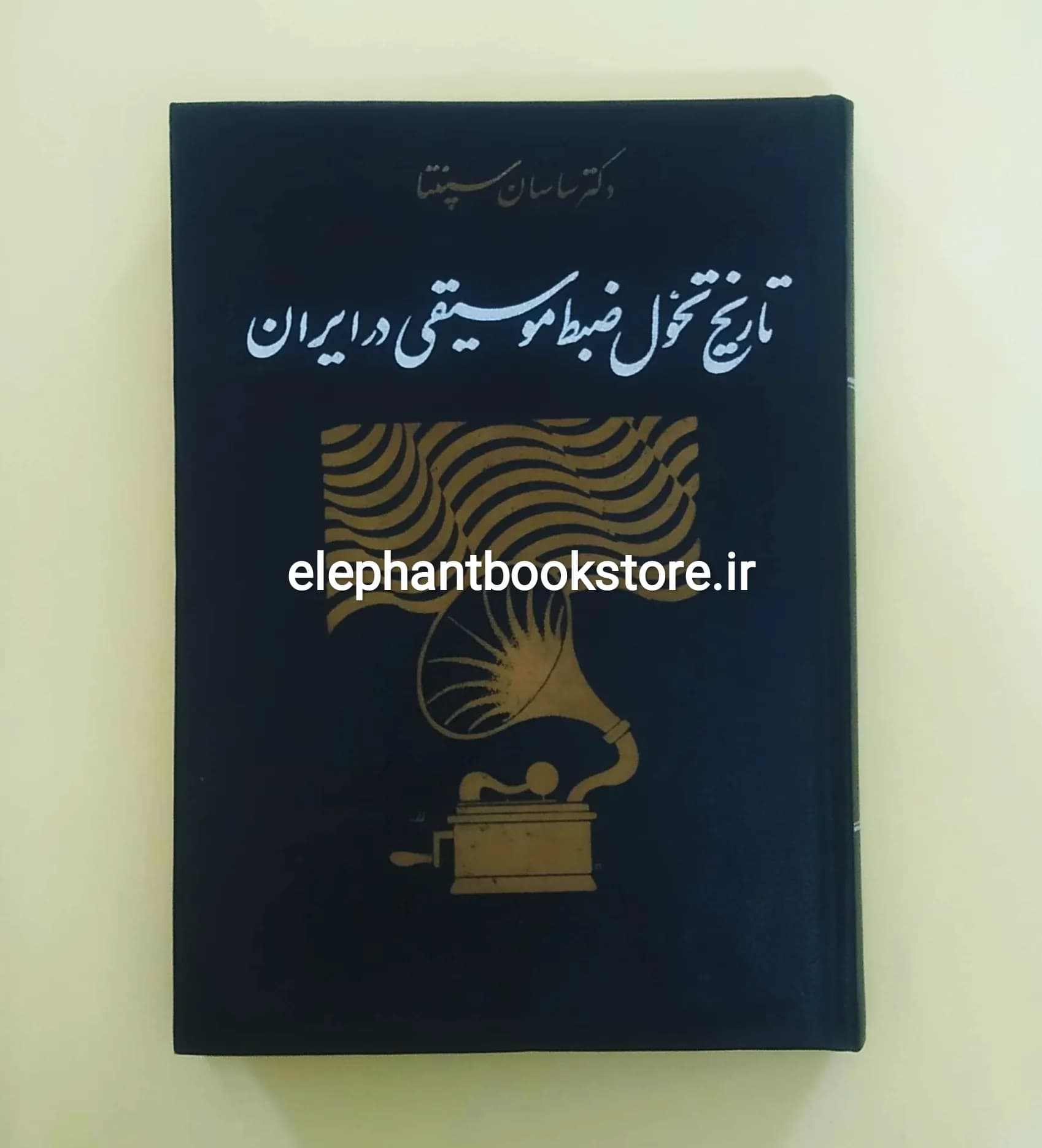 کتاب تاریخ تحول ضبط موسیقی در ایران اثر دکتر ساسان سپنتا