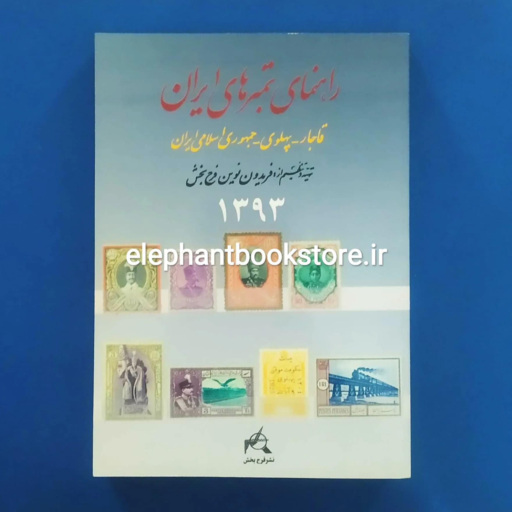 کتاب راهنمای تمبرهای ایران (قاجاریه، پهلوی، جمهوری اسلامی 1393)