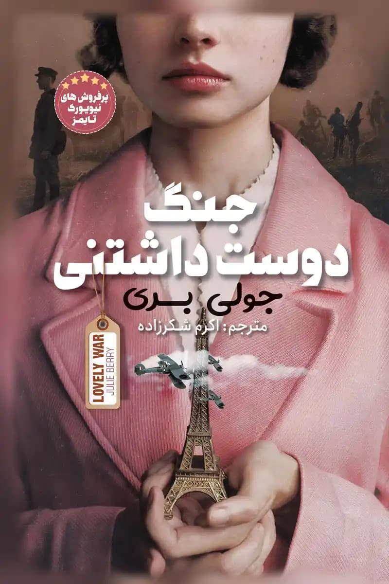 رمان جنگ دوست داشتنی