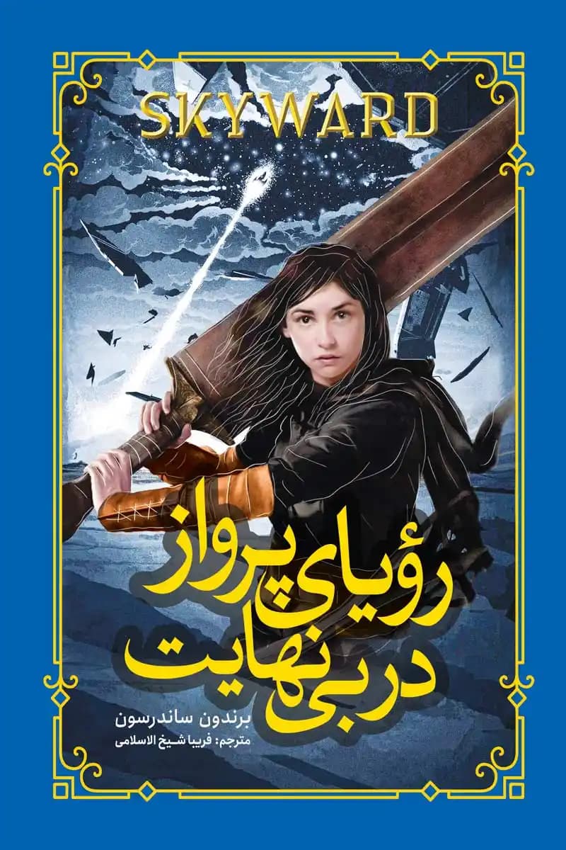 رمان رویای پرواز در بی نهایت — تصویر ۲