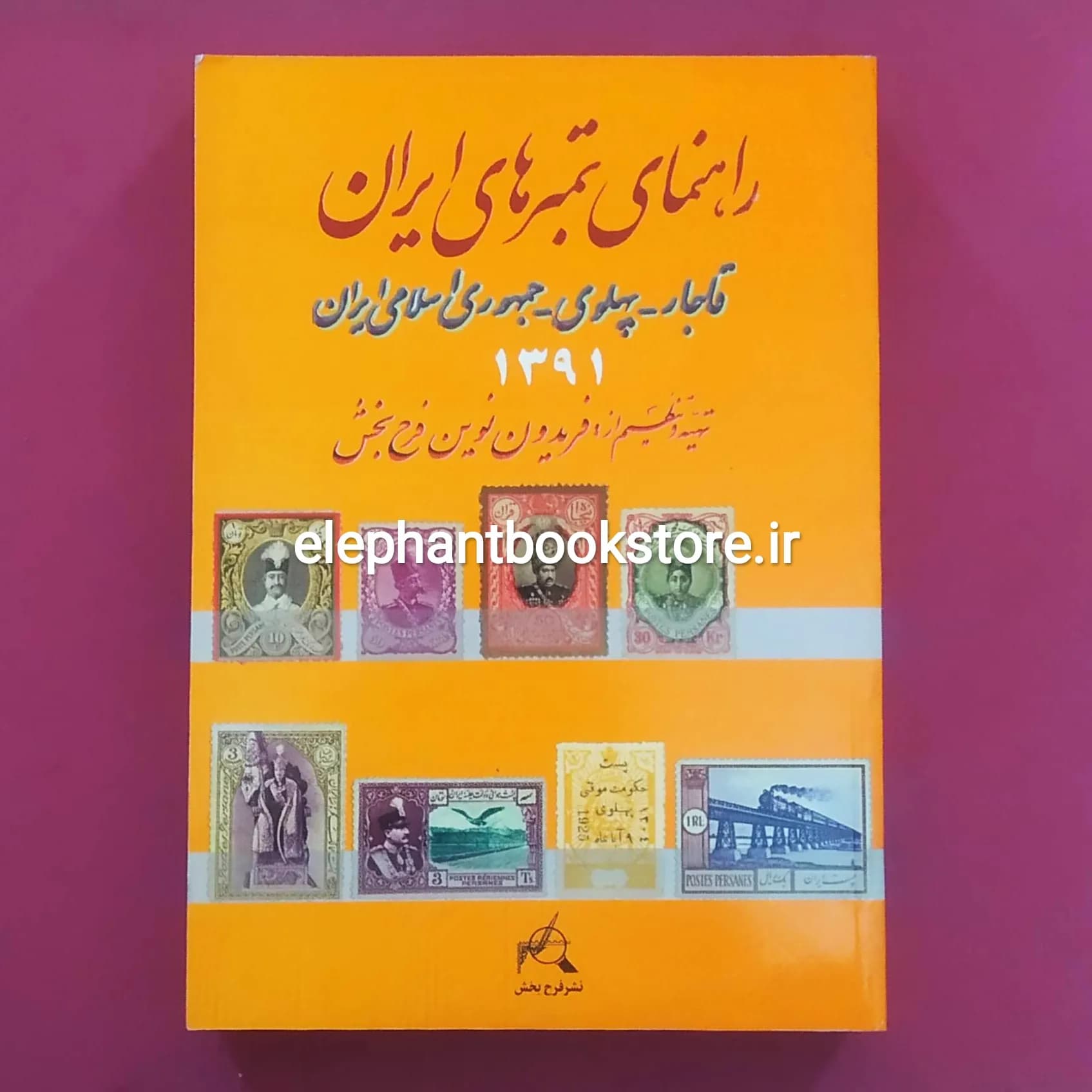 کتاب راهنمای تمبرهای ایران (قاجاریه، پهلوی، جمهوری اسلامی 1391)