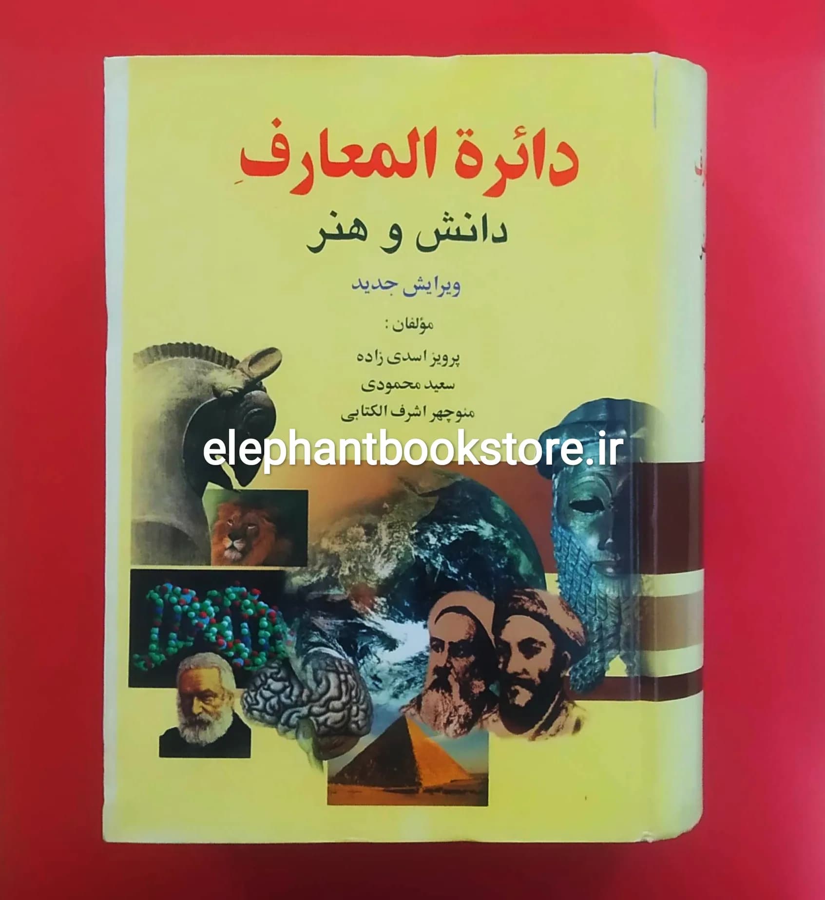 کتاب دایرة المعارف دانش و هنر (انتشارات اشرفی)