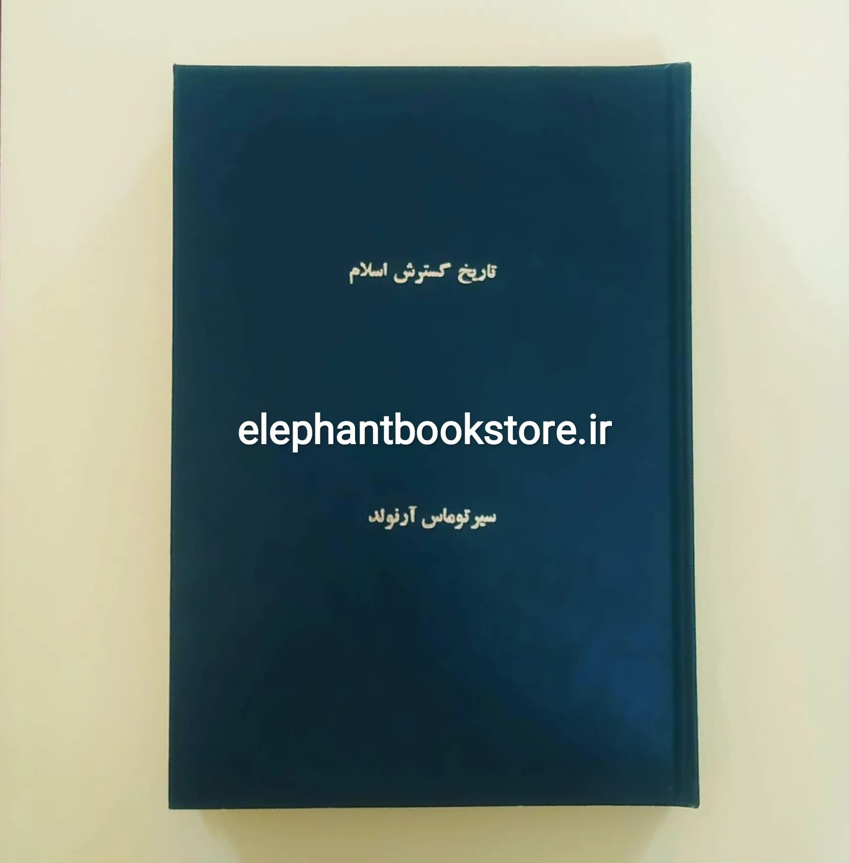 کتاب تاریخ گسترش اسلام اثر توماس آرنولد