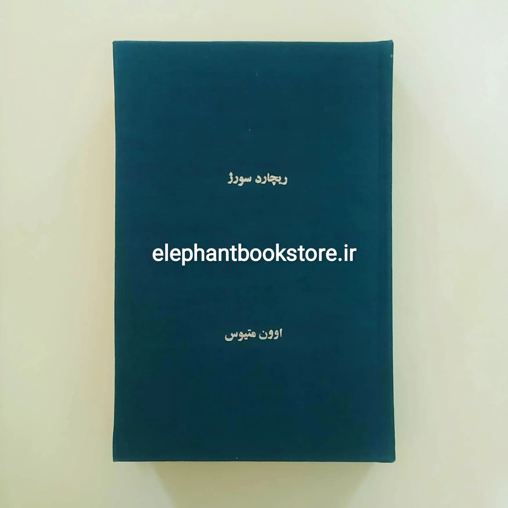 کتاب ریچارد سورژ (جاسوس ویژه استالین) اثر اوون متیوس