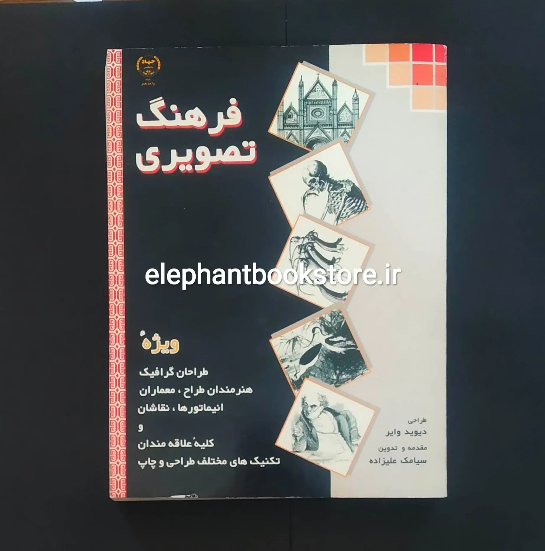 کتاب فرهنگ تصویری اثر دیوید وایر