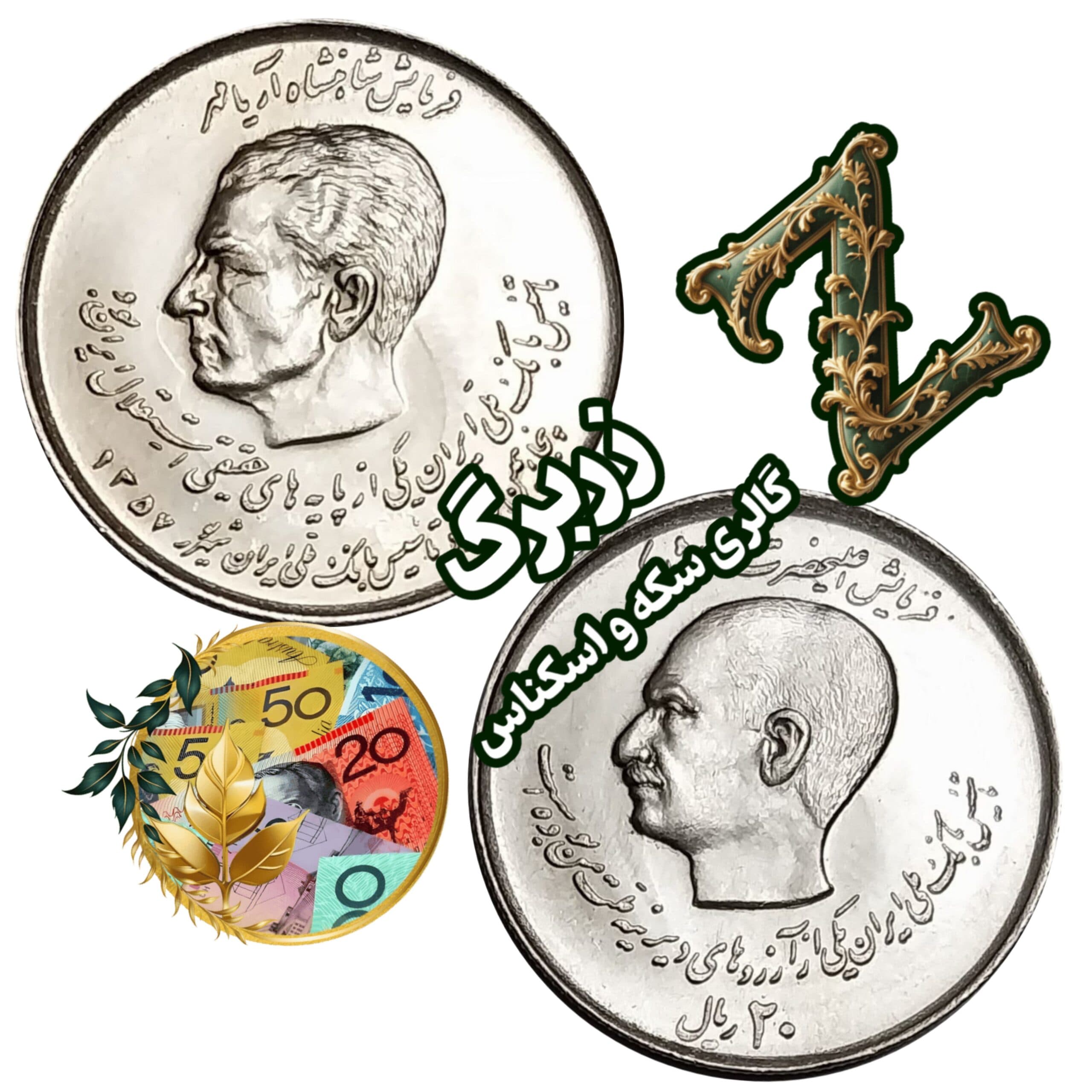 سکه بیست ریال یادبود تاسیس بانک ملی